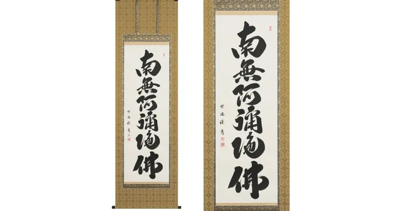 【ふるさと納税】掛け軸「六字名号」岡島紫遊 尺五立 掛軸 仏具 [1198]|インテリア 床の間 書画 岐阜県 本巣市 304000円