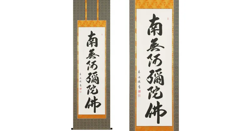 【ふるさと納税】掛け軸「六字名号」中村草遊 尺五立 掛軸 仏具 [1195]|インテリア 床の間 書画 岐阜県 本巣市 252000円