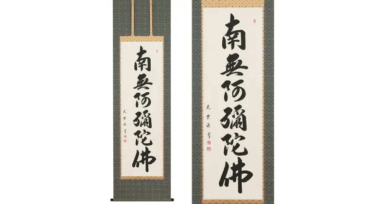 【ふるさと納税】掛け軸「六字名号」大石光雲 尺五立 掛軸 仏具 [1197]|インテリア 床の間 書画 岐阜県 本巣市 215000円