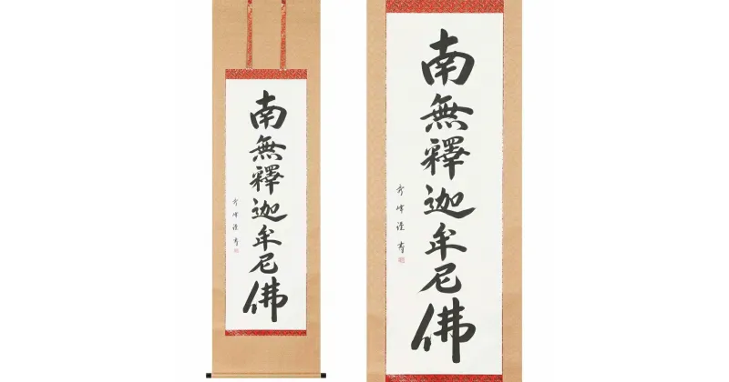 【ふるさと納税】掛け軸「釈迦名号(緞子)」小笠原秀峰 尺五立 掛軸 仏具 [1206]|インテリア 床の間 書画 岐阜県 本巣市 162000円