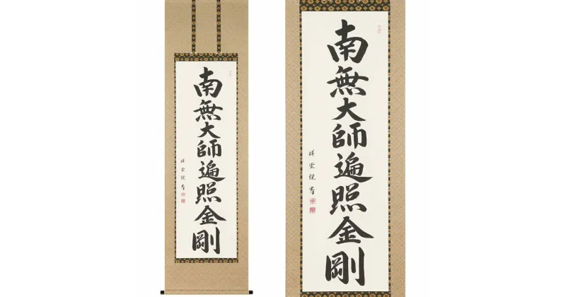 【ふるさと納税】掛け軸「御宝号」松波祥堂 尺五立 掛軸 仏具 [1210]|インテリア 床の間 書画 岐阜県 本巣市 198000円