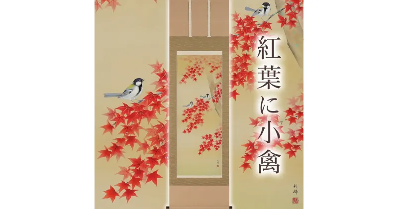 【ふるさと納税】掛け軸「紅葉に小禽」北沢利輝 尺五立 掛軸 [1231]|インテリア 床の間 書画 岐阜県 本巣市 532000円