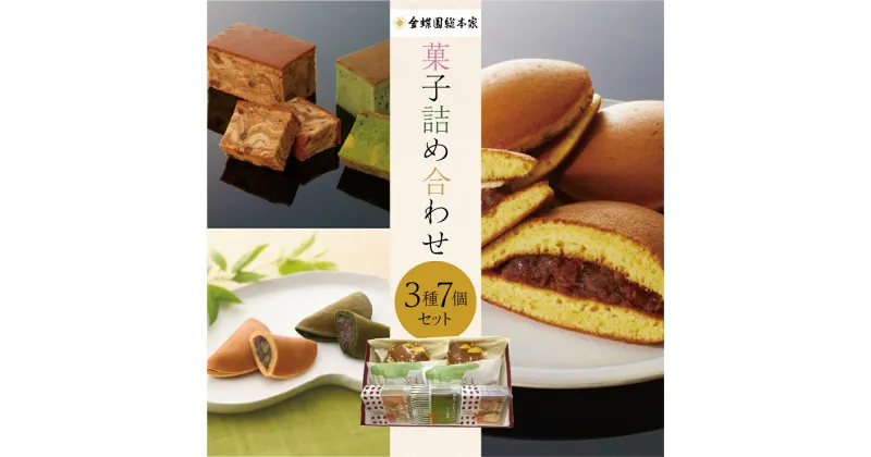 【ふるさと納税】和菓子 詰め合わせ 3種7個セット ( もとすふわり 茶織部 バターかすていら ) 菓子 おやつ カフェ スイーツ お取り寄せ どら焼き カステラ 贈り物 ギフト ガトーショコラ 限定品 本巣菓撰 (1) 金蝶園 [1239]