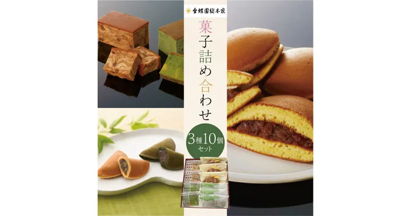 【ふるさと納税】和菓子 詰め合わせ 3種10個セット ( もとすふわり 茶織部 バターかすていら ) 菓子 おやつ カフェ スイーツ お取り寄せ おみあげ どら焼き カステラ 贈り物 ギフト 本巣 限定品 本巣菓撰 (2) 金蝶園 [1240]