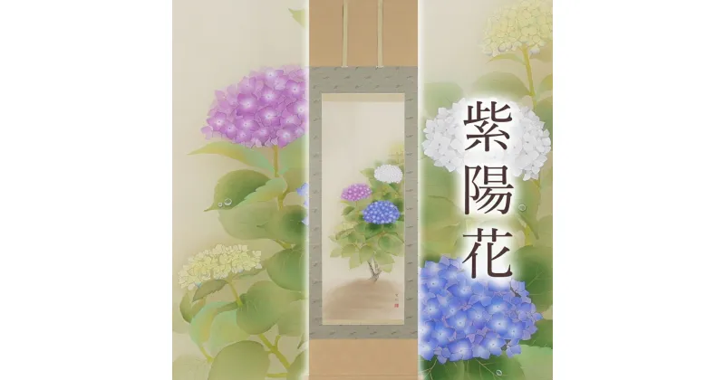 【ふるさと納税】掛け軸「紫陽花」鈴木優莉 尺五立 掛軸 [1228]|インテリア 床の間 書画 岐阜県 本巣市 532000円