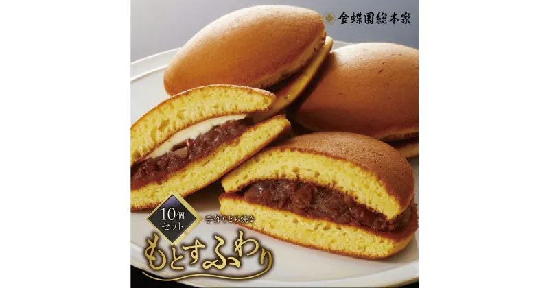 【ふるさと納税】もとすふわり 10個入 和菓子 お菓子 菓子 おやつ カフェ スイーツ ご当地 お取り寄せ おみあげ お土産 どら焼き どらやき 皮 餡子 つぶあん 常温 冷蔵 和 贈り物 プレゼント ギフト 岐阜県 本巣 限定品 金蝶園 [1238] 9000円