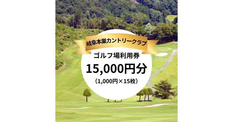 【ふるさと納税】岐阜本巣カントリークラブ ゴルフ場利用券 分 [1243] 本巣cc ゴルフ ゴルフ場 岐阜県 本巣市 東海 中部 スポーツ チケット 利用券 60000円