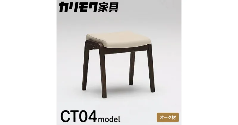 【ふるさと納税】カリモク家具『スツール』CT0406 合皮|家具 国産 イス カリモク オーク シンプル 高級 ナチュラル 北欧 karimoku ダイニング リビング 玄関 エントランス インテリア シンプル ナチュラル 椅子 H450 W455 D385 [1257] 119000円