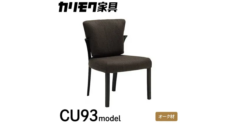 【ふるさと納税】カリモク 家具『 ダイニングチェア 』CU9315 完成品 食卓椅子 1人掛け おしゃれ リビング 木製 椅子 国産 karimoku いす イス 単品 一人暮らし 新生活 選べる カラー 色 [1273] 382000円