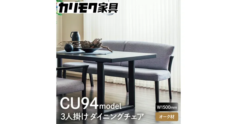 【ふるさと納税】カリモク家具『3人掛チェア』CU9413 完成品 食卓椅子 3人 掛け おしゃれ リビング ダイニング 木製 椅子 国産 karimoku いす イス 単品 新生活 選べる カラー 色 幅 150cm [1274] 715000円