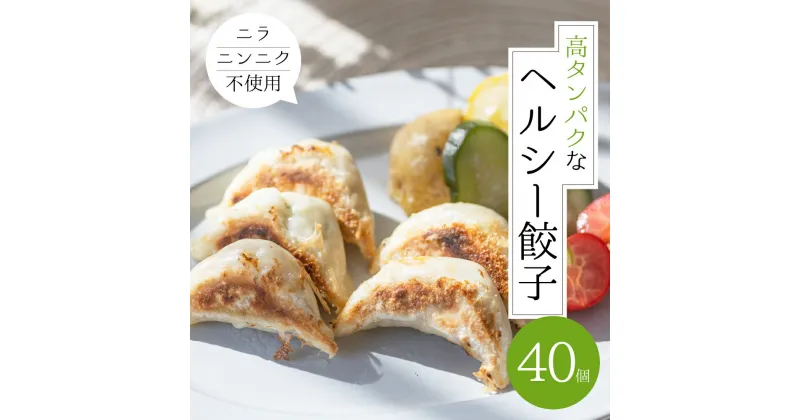 【ふるさと納税】朝専用餃子 岐阜モーニング餃子 40個入 朝食 ぎょうざ ギョウザ 岐阜県産 こだわり ヘルシー 高タンパク 低カロリー ニンニク ニラ 不使用 の餃子 ラーメン店 の サイドメニュー 惣菜 人気 おすすめ 本巣市発 岐阜夢餃子製作所 [mt1579] 8000円