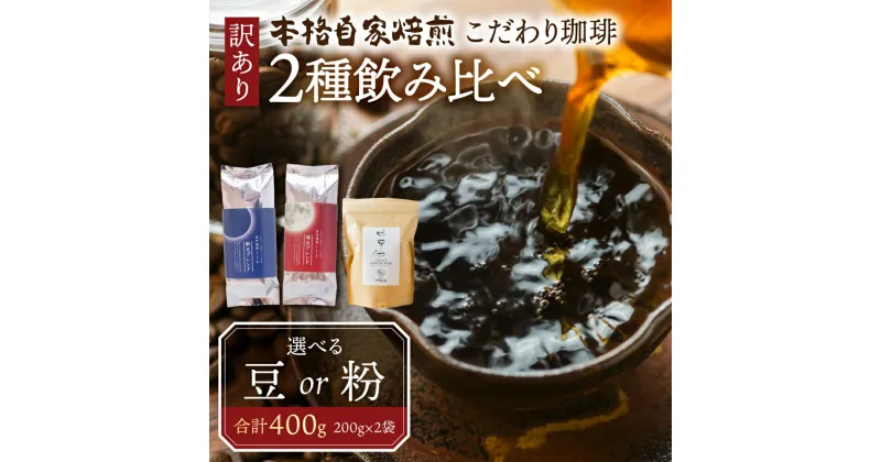 【ふるさと納税】訳あり コーヒー 豆 粉 選べる 400g ( 2種 おまかせ 200g × 2袋 ) 珈琲 粗挽き 中挽き 細挽き浅煎り 中煎り 深煎り 苦味 深み コク 酸味 まろやか ブレンド アウトドア キャンプ 香り 挽きたて 岐阜県 本巣市 珈琲物語 [ mt004 ] 5千円 7000円