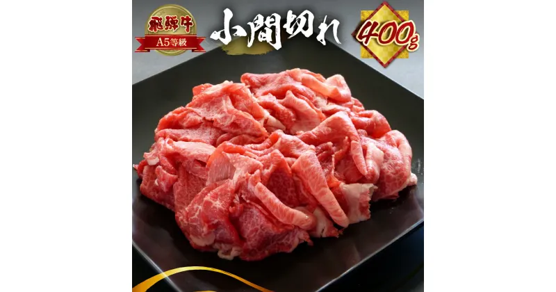 【ふるさと納税】【訳あり】A5等級 飛騨牛 小間切れ 400g a5 5等級 牛肉 肉 和牛 こまぎれ 細切れ 400グラム こまぎれ わけあり ワケアリ 冷凍 お楽しみ 本巣市 単品 小川ミート 岐阜 訳有 [mt1508] 8千円 8000円