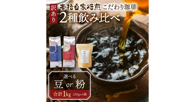 【ふるさと納税】訳あり コーヒー 豆 粉 選べる 1kg ( 2種 おまかせ 250g × 4袋 ) 珈琲 粗挽き 中挽き 細挽き浅煎り 中煎り 深煎り 苦味 深み コク 酸味 まろやか ブレンド 香り 本巣市 珈琲物語 [ mt005 ] 12000円