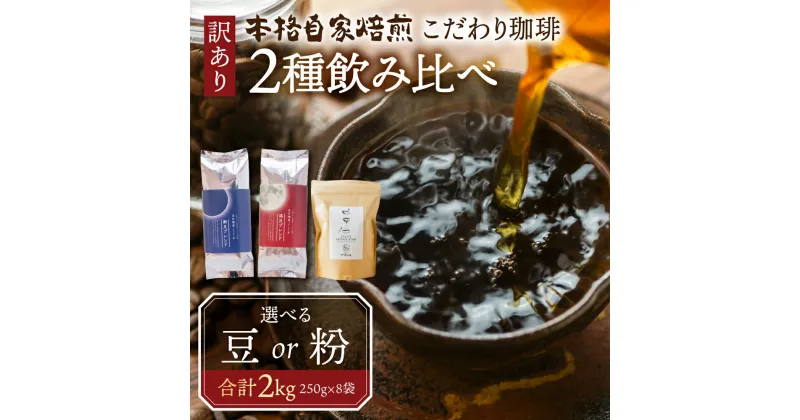 【ふるさと納税】訳あり コーヒー 豆 粉 選べる 2kg ( 2種 おまかせ 250g × 8袋 ) 珈琲 粗挽き 中挽き 細挽き浅煎り 中煎り 深煎り 苦味 深み コク 酸味 まろやか ブレンド 香り 本巣市 珈琲物語 [ mt006 ] 24000円