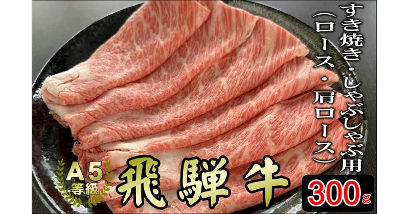 【ふるさと納税】[A5等級]飛騨牛すき焼き・しゃぶしゃぶ用 300g 『ロース・肩ロース肉』【すき焼き、しゃぶしゃぶなどに最適な飛騨牛スライスセット 小川ミート 本巣市 [mt037] 15000円