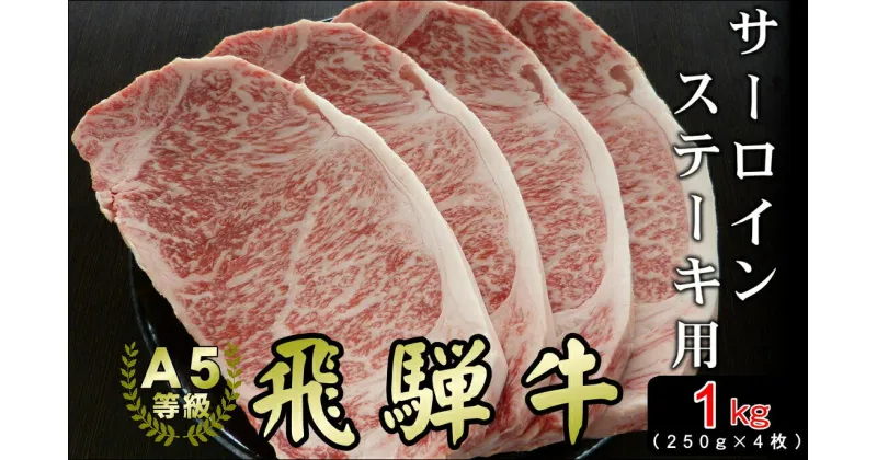 【ふるさと納税】[A5等級]飛騨牛サーロインステーキ用1kg 小川ミート 本巣市 [mt036] 50000円 五万円