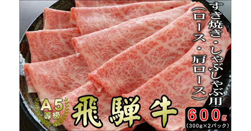 【ふるさと納税】[A5等級]飛騨牛すき焼き・しゃぶしゃぶ用 600g (300g×2パック)『ロース・肩ロース肉』【すき焼き、しゃぶしゃぶなどに最適な飛騨牛スライスセット 小川ミート 本巣市 [mt039] 22000円