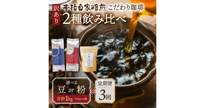 【ふるさと納税】【定期便3回】訳あり コーヒー 豆 粉 選べる 1kg ( 2種 おまかせ 250g × 4袋 ) 珈琲 粗挽 細挽 浅煎 中煎 深煎 苦味 深み コク 酸味 まろやか ブレンド アウトドア キャンプ 香り 挽きたて 岐阜県 本巣市 珈琲物語 [ mt336 ] 36000円