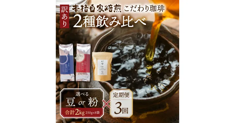 【ふるさと納税】【定期便3回】訳あり コーヒー 豆 粉 選べる 2kg ( 2種 おまかせ 250g × 8袋 ) 珈琲 粗挽 細挽 浅煎 中煎 深煎 苦味 深み コク 酸味 まろやか ブレンド アウトドア キャンプ 香り 挽きたて 岐阜県 本巣市 珈琲物語 [ mt337 ] 72000円