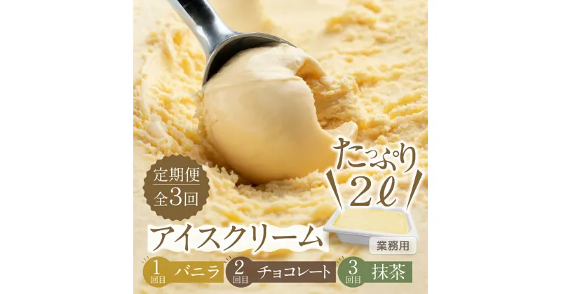 【ふるさと納税】【定期便3回】大容量 アイスクリーム 2L ( バニラ チョコレート 抹茶 )をお届け 業務用 訳あり 訳アリ 北海道産 純生クリーム 牛乳 国産 本巣市 卵 無添加 甘い スイーツ デザート コーヒー メロン いちご [mt334] 48000円