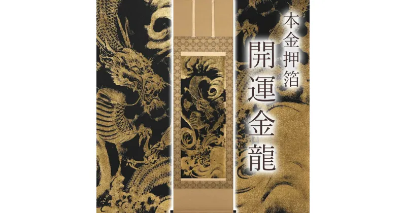 【ふるさと納税】掛け軸「本金押箔開運金龍」奥田久志 尺五立 サイズ：190×54.5cm 掛け軸 年中掛け 常用 [1456] 1068000円