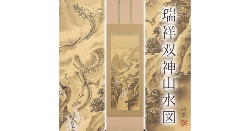 【ふるさと納税】掛け軸「瑞祥双神山水図」今井玲豊 尺五立 サイズ：190×54.5cm 掛け軸 年中掛け 常用 [1458] 708000円