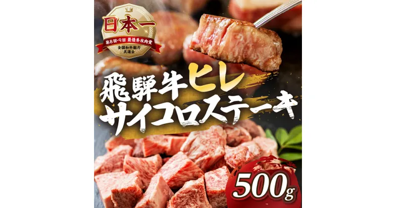 【ふるさと納税】[A5等級] 飛騨牛 ヒレ サイコロステーキ 500g | ヒレ フィレ 牛肉 肉 和牛 牛肉 肉 冷凍 焼肉 ステーキ 着日指定 すぐ届く 本巣市 トキノ屋 食品 [mt428] 54000円