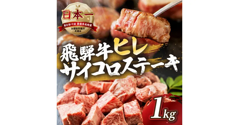 【ふるさと納税】[A5等級] 飛騨牛 ヒレ サイコロステーキ 1kg | ヒレ フィレ 牛肉 肉 和牛 牛肉 肉 冷凍 焼肉 ステーキ 着日指定 すぐ届く 本巣市 トキノ屋 食品 [mt429] 108000円