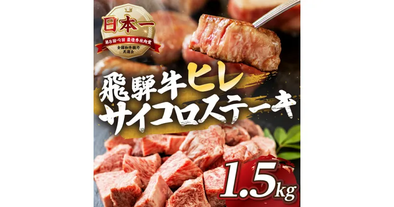 【ふるさと納税】[A5等級] 飛騨牛 ヒレ サイコロステーキ 1.5kg | ヒレ フィレ 牛肉 肉 和牛 牛肉 肉 冷凍 焼肉 ステーキ 着日指定 すぐ届く 本巣市 トキノ屋 食品 [mt430] 161000円