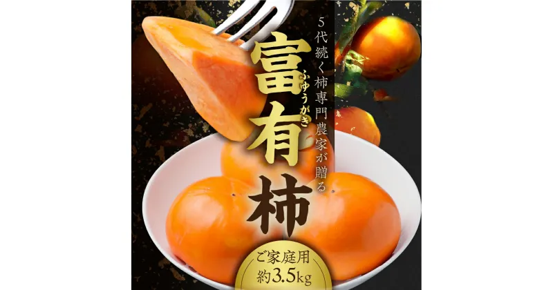 【ふるさと納税】[先行予約]《訳あり》西垣農園の富有柿 約3.5kg 11月中旬から12月上旬にかけて発送予定 [mt491] ｜わけあり 家庭用規格 サイズおまかせ かき 富有柿 フルーツ カキ 果物 くだもの 産地直送 岐阜県 本巣市 お取り寄せ 10000円 一万円