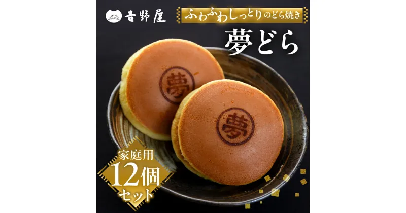 【ふるさと納税】 どら焼き 12個 セット 夢どら 和菓子 お菓子 菓子 おやつ カフェ スイーツ ご当地 お取り寄せ おみあげ お土産 どら焼き どらやき 皮 餡子 常温 冷蔵 和 家庭用 自宅用 のため 簡易梱包 訳あり 訳アリ 岐阜県 本巣 日時指定 可 [mt501] 8000円