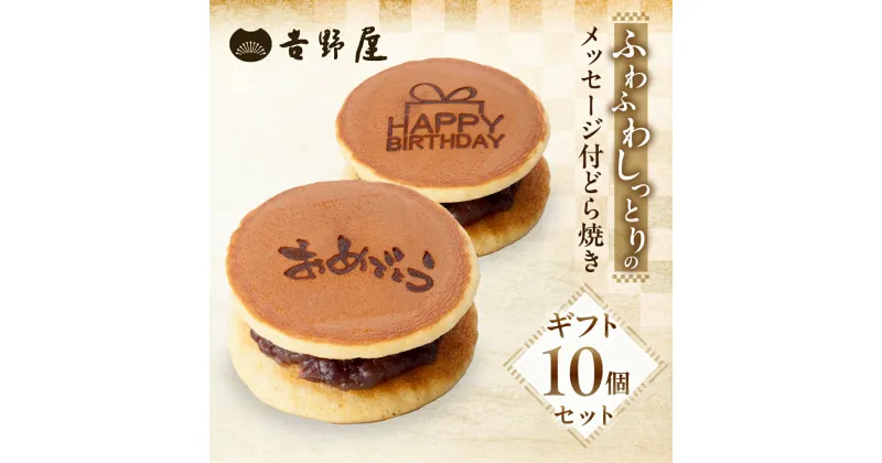 【ふるさと納税】 メッセージ付きどら焼き 10個 セット 夢どら 和菓子 お菓子 菓子 おやつ カフェ スイーツ ご当地 お取り寄せ おみあげ お土産 どら焼き どらやき 皮 餡子 常温 冷蔵 和 ギフト プレゼント 贈り物 岐阜県 本巣 日時指定 可 [mt502] 10000円 一万円