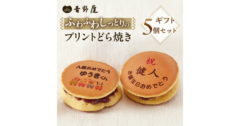 【ふるさと納税】 プリントどら焼き 5個 セット 夢どら 和菓子 お菓子 菓子 おやつ カフェ スイーツ ご当地 お取り寄せ おみあげ お土産 どら焼き どらやき 皮 餡子 常温 冷蔵 和 ギフト プレゼント 贈り物 岐阜県 本巣 日時指定 可 [mt503] 10000円 一万円