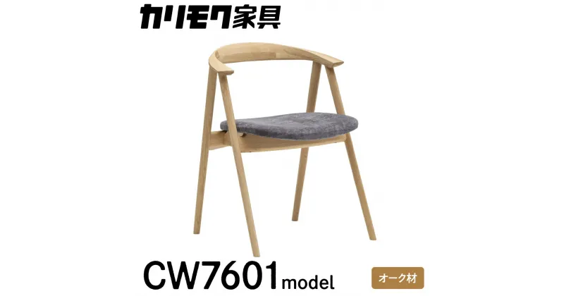 【ふるさと納税】カリモク家具『ダイニングチェア・肘小』 CW7601 モデル 合成皮革 [mt1308]| イス ダイニングチェア オーク 椅子 ダイニングルーム 木製 色選べる コンパクト チェアー 新生活 引っ越し おしゃれ 人気 karimoku W560 D500 H705 座高435