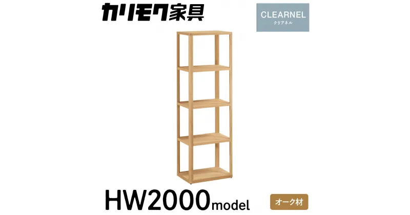 【ふるさと納税】 カリモク家具 『シェルフ(奥行450mm用)：クリアネル』 CLEARNEL 家具 国産 デスクセット 学習デスク カリモク 家具 karimoku 木製 日本製 テレワーク 仕事 学習 子供部屋 勉強部屋 インテリア キッズ 机 つくえ HW2000 [mt1313]