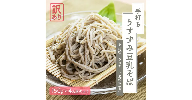 【ふるさと納税】【 訳あり 】うすずみ豆乳そば 4人前 自家製つゆ付 冷凍 蕎麦粉100% 小麦粉不使用 麺が短い 切れやすい ため訳あり 訳アリ 手打ち 添加物不使用 小分け グルテンフリー 淡墨桜の里根尾特産 住吉屋 日時指定可 [mt487] 8000円