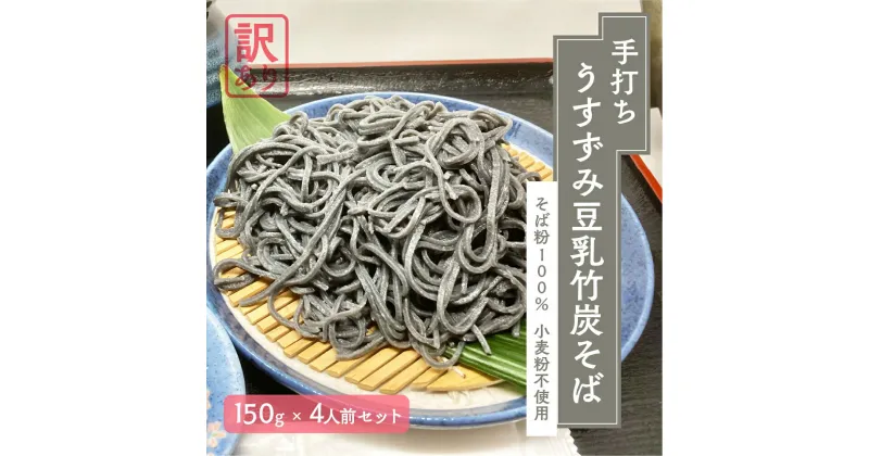 【ふるさと納税】【 訳あり 】うすずみ豆乳竹炭そば 4人前 麺が黒い 自家製つゆ付 冷凍 蕎麦粉100% 小麦粉不使用 麺が短い 切れやすい ため訳あり 訳アリ 手打ち 添加物不使用 小分け グルテンフリー 淡墨桜の里根尾特産 住吉屋 日時指定可 [mt488] 8000円