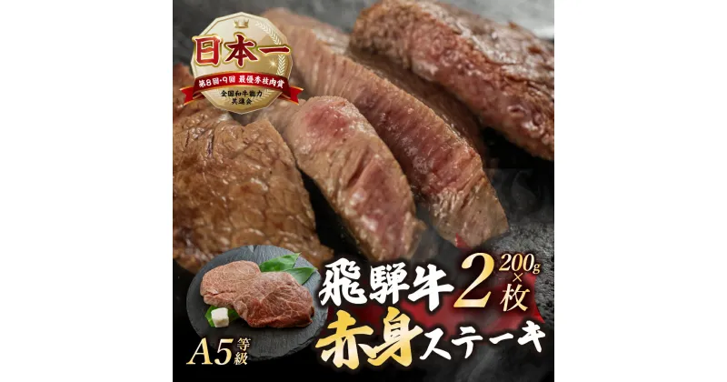 【ふるさと納税】 [A5等級] 飛騨牛 赤身 ステーキ 計400g 200g × 2枚 A5 a5 5等級 モモ もも 飛騨牛 和牛 国産牛 黒毛和牛 赤身 ステーキ 2人前 トキノ屋食品 本巣市 [mt1542] 15000円