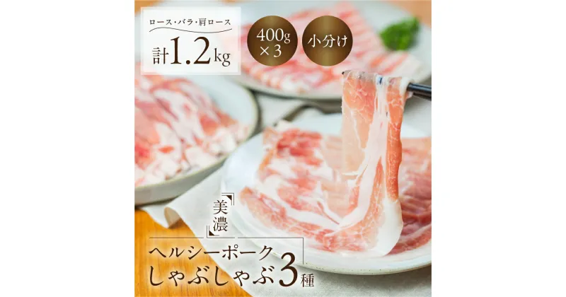 【ふるさと納税】しゃぶしゃぶ 肉 豚肉 3種 食べ比べ 計 1.2kg 美濃ヘルシーポーク | ロース バラ 肩ロース ふるさと納税 各400g 小分け 冷凍 豚肉 ポーク 豚しゃぶ しゃぶしゃぶ肉 冷凍 おいしい豚 贈り物 贈答品 ご褒美 本巣市 [mt1543] 12000円