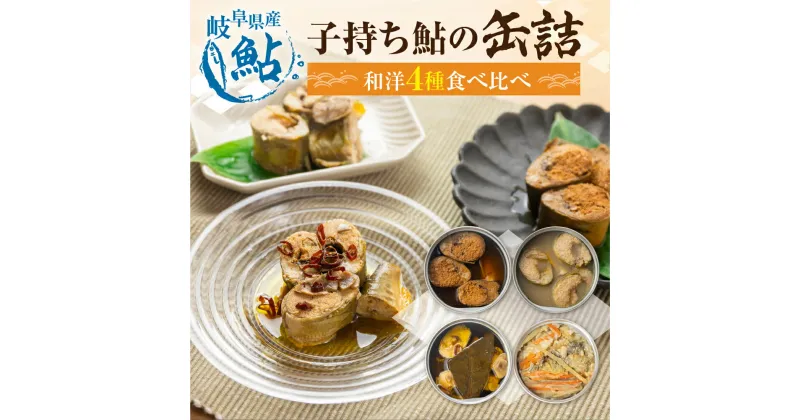 【ふるさと納税】子持ち鮎の缶詰 4缶セット 甘露煮 水煮 アヒージョ 鮎飯 電子レンジ 簡単調理 ごはん 長良川 揖斐川 根尾川 鮎 あゆ アユ 根尾特産 住吉屋 長期保存 備蓄用 日時指定可 [mt489] 20000円