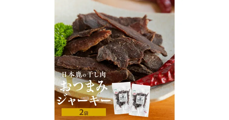 【ふるさと納税】日本鹿の干し肉 鹿肉 ジビエ おつまみ ジャーキー おやつ 2袋 訳あり わけあり 国産 天然 [mt1537] 4000円