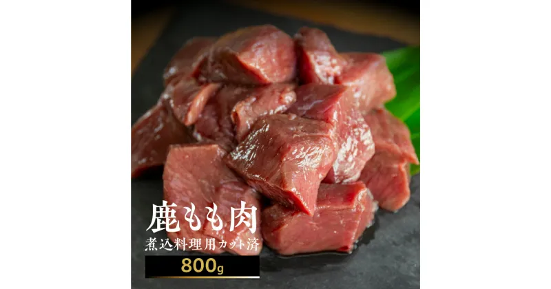 【ふるさと納税】ジビエ 鹿肉 モモ もも肉 煮込み用 400g×2 計800g カット済み 煮込み料理用 冷凍 [mt1540] 10000円 一万円