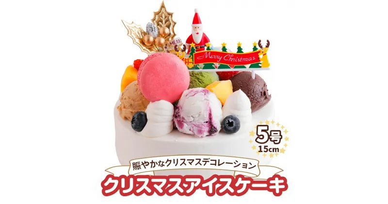 【ふるさと納税】【早割 先行予約受付中】[クリスマス限定] アイスクリームケーキ クリスマスバージョン 5号 15cm クリスマス プレゼント 12月 お届け ロワゼット デザート ケーキ 冷凍 乳化剤 安定剤 保存料 人工甘味料 などが不使用 アイス バニラ