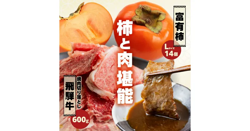 【ふるさと納税】【先行予約】柿と肉堪能定期便 富有柿 Lサイズ 14個 飛騨牛焼肉切り落とし 600g [mt1644]｜焼き肉 焼肉 切り落とし 肉 牛肉 訳あり わけあり ワケアリ かき 富有柿 フルーツ カキ 果物 くだもの 岐阜県 本巣市 25000円