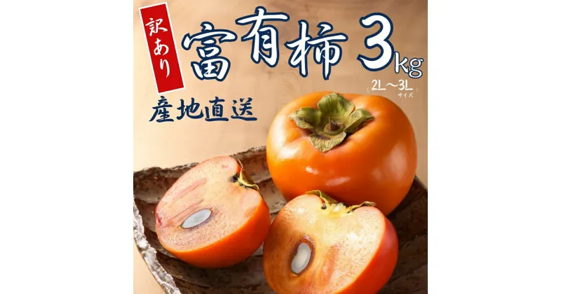 【ふるさと納税】【 訳あり 】令和6年産 富有柿 3kg ( 2L~ 3L ) 10-12個 カキ かき 果物 くだもの フルーツ サイズ不揃い 表面 キズ 色ムラ 家庭用規格 のため 訳アリ わけあり 自宅用 家庭用 岐阜県 本巣市 高橋柿ファーム 先行予約 11月中旬～ 発送予定 [mt1663] 8000円