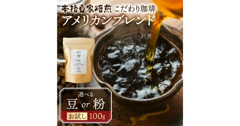 【ふるさと納税】お試し コーヒー 100g 豆 or 粉 選べる ( アメリカン) 珈琲 浅煎り 爽やか 飲みやすい 酸味 オリジナル ブレンド 香り 挽きたて 本巣市 珈琲物語 楽天限定 [mt1657] 5000円