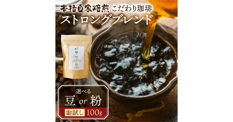 【ふるさと納税】お試し コーヒー 100g 豆 or 粉 選べる ( ストロング) 珈琲 深煎り コク 苦味 深い オリジナル ブレンド 香り 挽きたて 本巣市 珈琲物語 楽天限定 [mt1658] 5000円