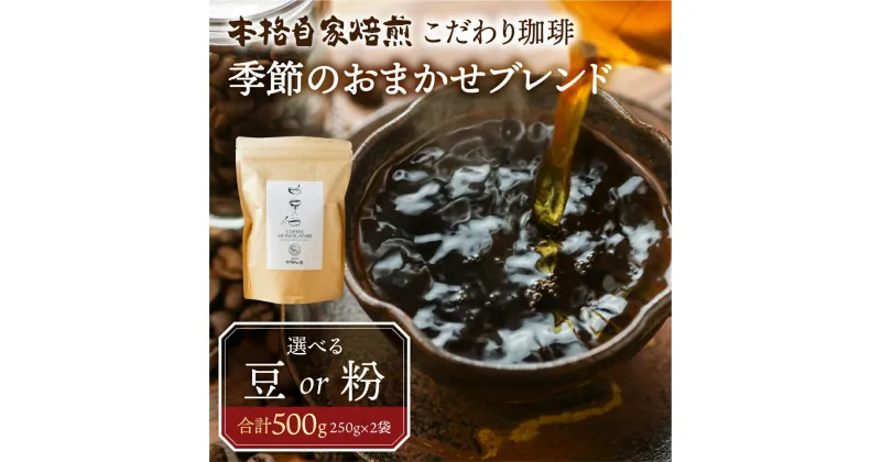 【ふるさと納税】季節 おまかせ コーヒー 500g (250g×2袋）豆 or 粉 選べる 珈琲 浅煎り 深煎りさわやか コク 苦味 深い スッキリ オリジナル ブレンド 香り 挽きたて 四季 新春 バレンタイン 春 夏 秋 冬 クリスマス 本巣市 珈琲物語 [mt1659] 10000円 1万