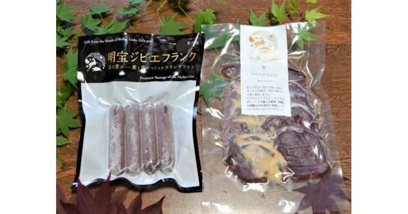 【ふるさと納税】郡上産ジビエ　鹿肉やわらか仕込み＆明宝ジビエフランク